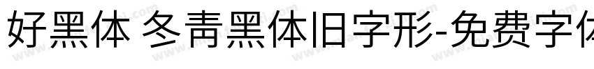 好黑体 冬青黑体旧字形字体转换